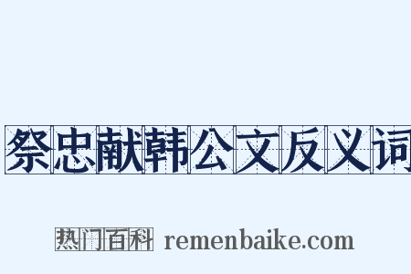 祭忠献韩公文反义词是什么意思的图片
